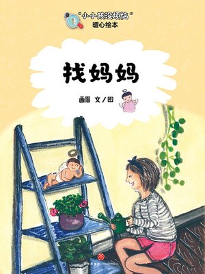 cover image of 找妈妈